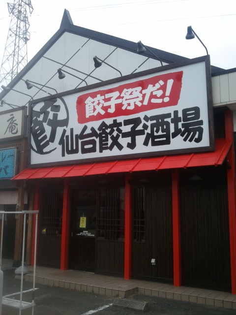 仙台餃子酒場.jpg