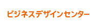 ビジネスデザインセンター