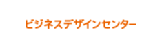 ビジネスデザインセンター